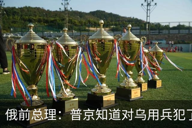 俄前总理：普京知道对乌用兵犯了错，但无法承认