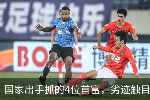国家出手抓的4位首富，劣迹触目惊心，害惨百姓，没一个值得饶恕