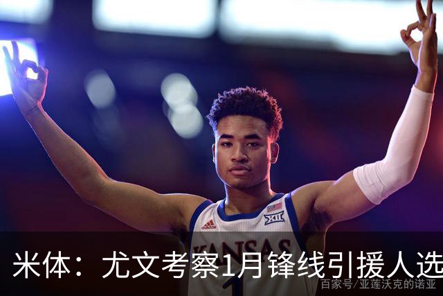 米体：尤文考察1月锋线引援人选，待埃哈托尔复出再做决定