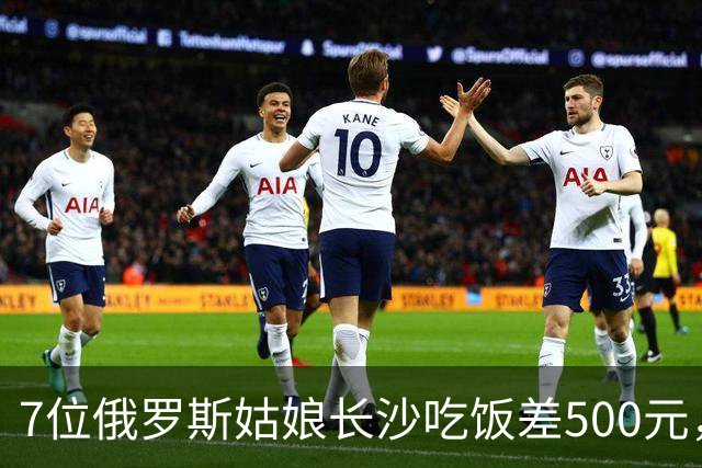 7位俄罗斯姑娘长沙吃饭差500元，老板一句话，姑娘当场哭成一团
